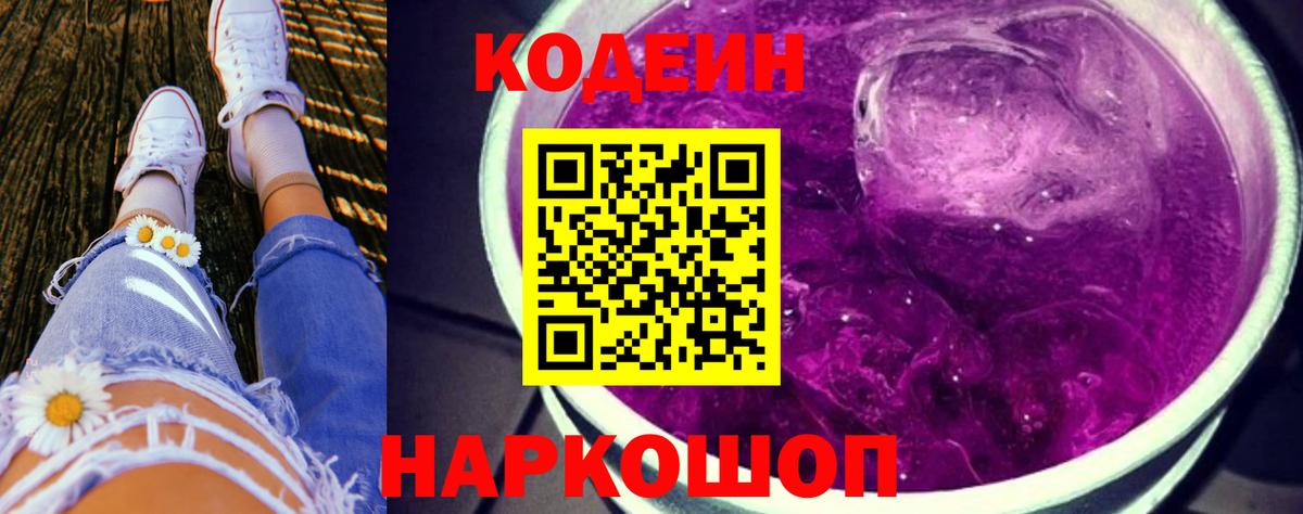 Кодеиновый сироп Lean Purple Drank Бердск